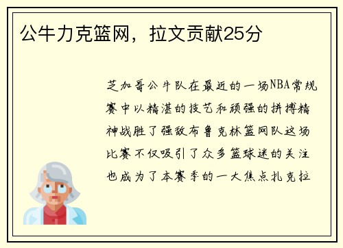 公牛力克篮网，拉文贡献25分
