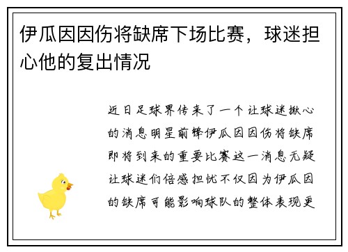 伊瓜因因伤将缺席下场比赛，球迷担心他的复出情况