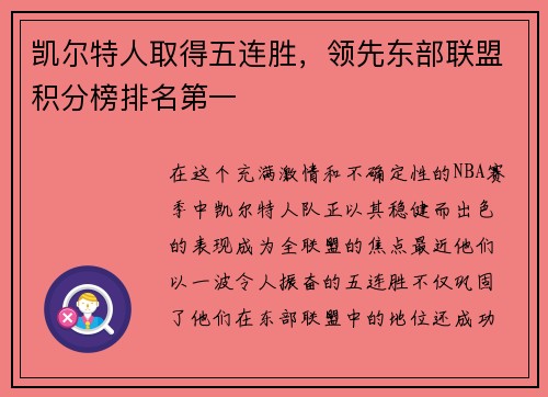凯尔特人取得五连胜，领先东部联盟积分榜排名第一