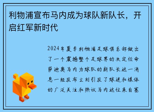 利物浦宣布马内成为球队新队长，开启红军新时代