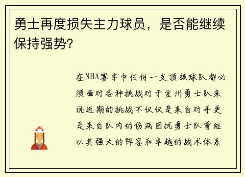 勇士再度损失主力球员，是否能继续保持强势？