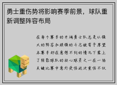 勇士重伤势将影响赛季前景，球队重新调整阵容布局