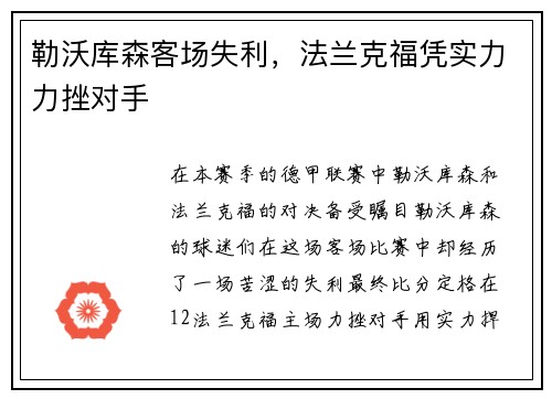 勒沃库森客场失利，法兰克福凭实力力挫对手