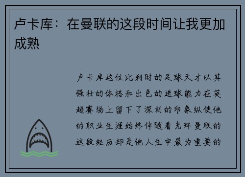 卢卡库：在曼联的这段时间让我更加成熟