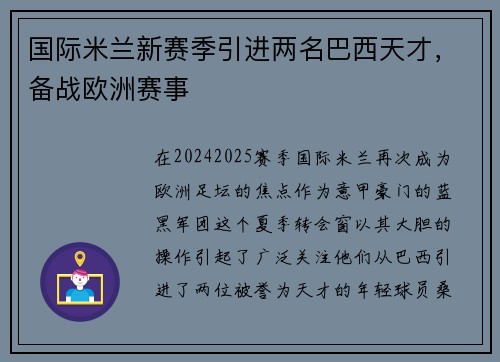 国际米兰新赛季引进两名巴西天才，备战欧洲赛事
