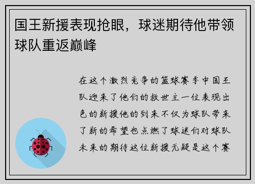 国王新援表现抢眼，球迷期待他带领球队重返巅峰