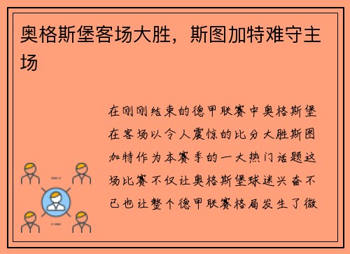 奥格斯堡客场大胜，斯图加特难守主场