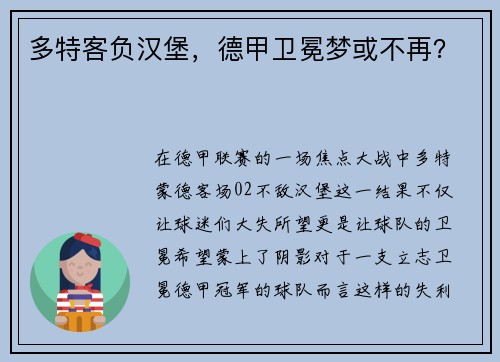 多特客负汉堡，德甲卫冕梦或不再？