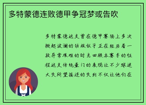 多特蒙德连败德甲争冠梦或告吹