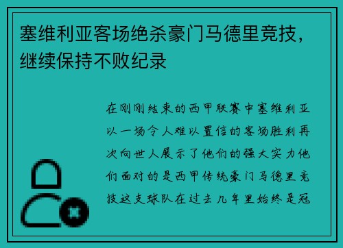 塞维利亚客场绝杀豪门马德里竞技，继续保持不败纪录