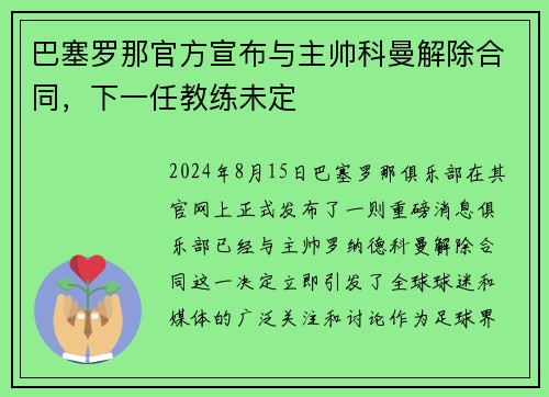 巴塞罗那官方宣布与主帅科曼解除合同，下一任教练未定