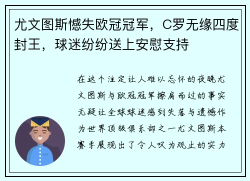 尤文图斯憾失欧冠冠军，C罗无缘四度封王，球迷纷纷送上安慰支持