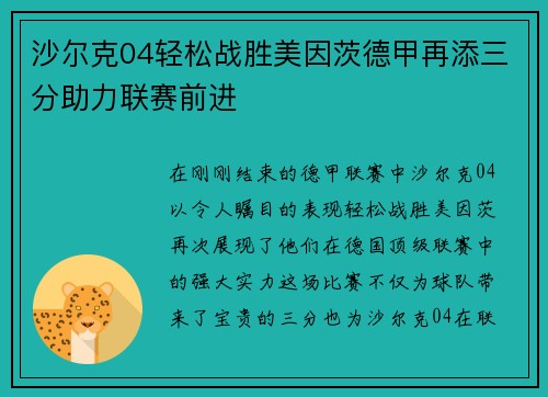 沙尔克04轻松战胜美因茨德甲再添三分助力联赛前进