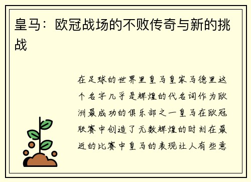 皇马：欧冠战场的不败传奇与新的挑战