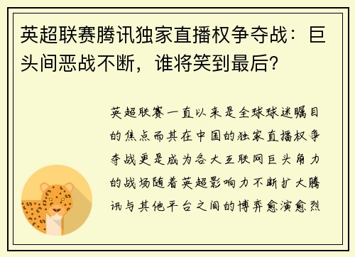 英超联赛腾讯独家直播权争夺战：巨头间恶战不断，谁将笑到最后？