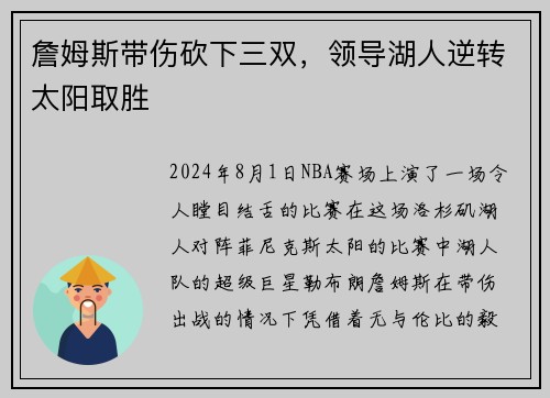 詹姆斯带伤砍下三双，领导湖人逆转太阳取胜