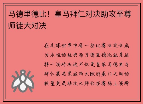 马德里德比！皇马拜仁对决助攻至尊师徒大对决