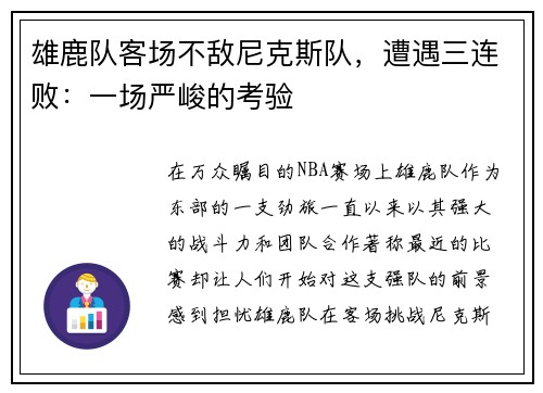 雄鹿队客场不敌尼克斯队，遭遇三连败：一场严峻的考验