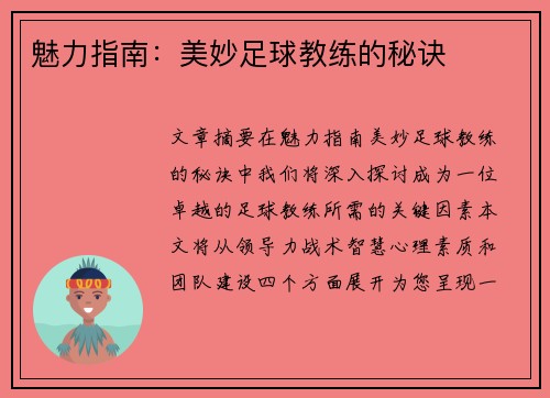 魅力指南：美妙足球教练的秘诀