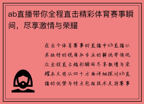 ab直播带你全程直击精彩体育赛事瞬间，尽享激情与荣耀