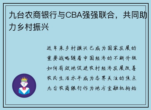 九台农商银行与CBA强强联合，共同助力乡村振兴