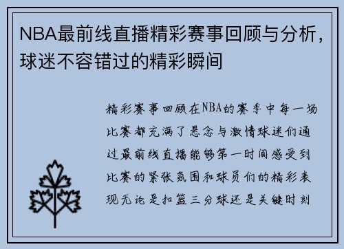 NBA最前线直播精彩赛事回顾与分析，球迷不容错过的精彩瞬间