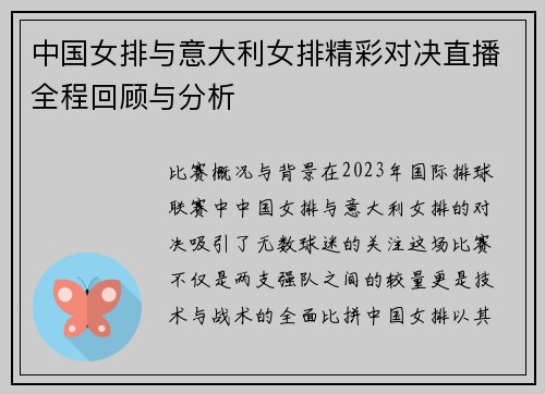 中国女排与意大利女排精彩对决直播全程回顾与分析