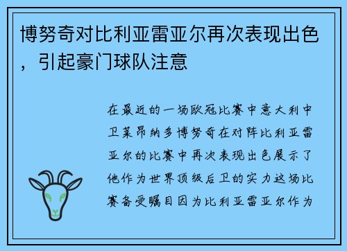 博努奇对比利亚雷亚尔再次表现出色，引起豪门球队注意