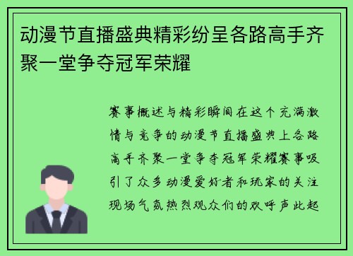 动漫节直播盛典精彩纷呈各路高手齐聚一堂争夺冠军荣耀