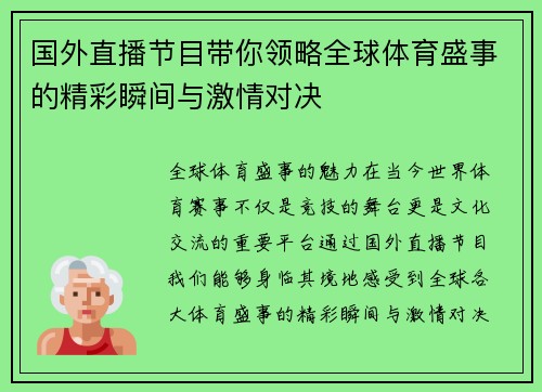 国外直播节目带你领略全球体育盛事的精彩瞬间与激情对决