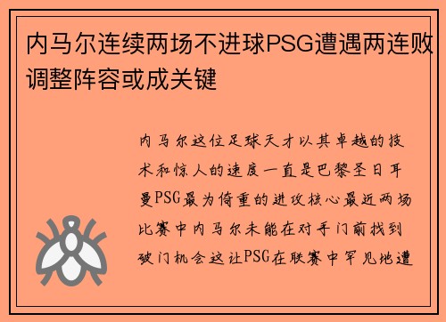 内马尔连续两场不进球PSG遭遇两连败调整阵容或成关键