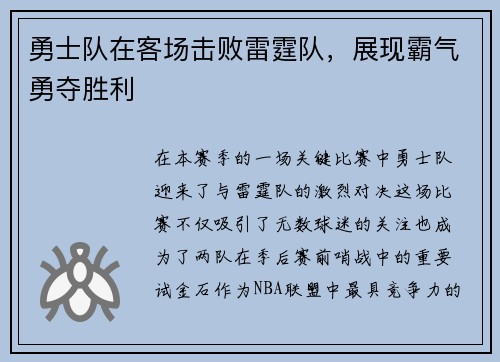 勇士队在客场击败雷霆队，展现霸气勇夺胜利