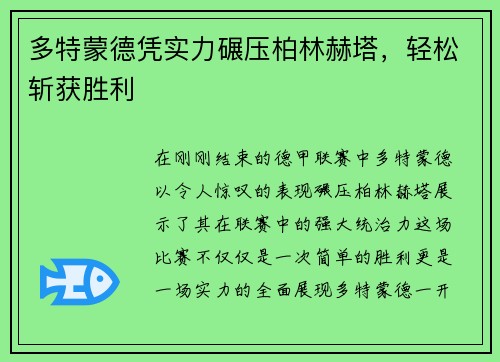 多特蒙德凭实力碾压柏林赫塔，轻松斩获胜利