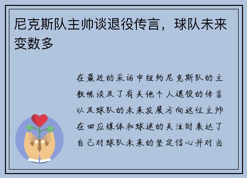 尼克斯队主帅谈退役传言，球队未来变数多