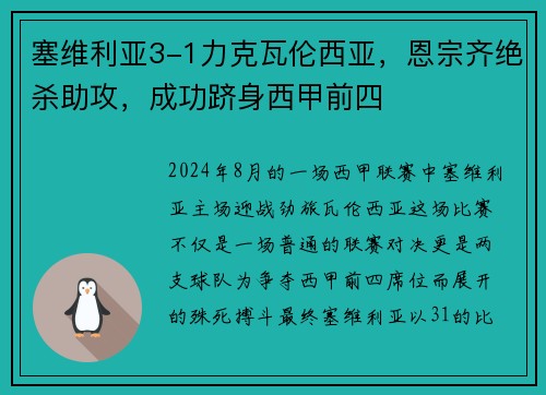 塞维利亚3-1力克瓦伦西亚，恩宗齐绝杀助攻，成功跻身西甲前四