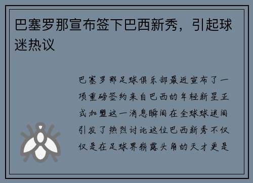 巴塞罗那宣布签下巴西新秀，引起球迷热议