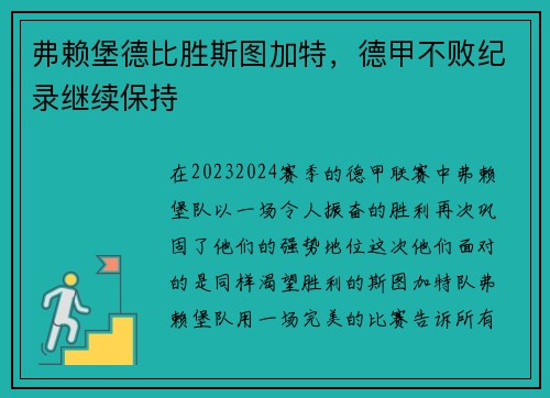 弗赖堡德比胜斯图加特，德甲不败纪录继续保持