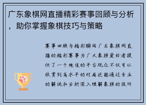 广东象棋网直播精彩赛事回顾与分析，助你掌握象棋技巧与策略