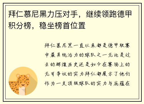 拜仁慕尼黑力压对手，继续领跑德甲积分榜，稳坐榜首位置