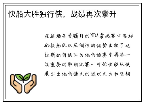 快船大胜独行侠，战绩再次攀升