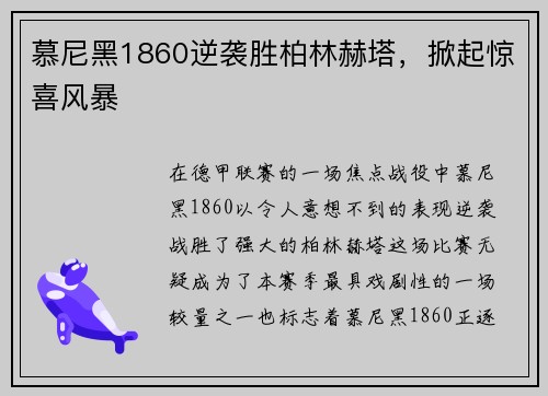 慕尼黑1860逆袭胜柏林赫塔，掀起惊喜风暴
