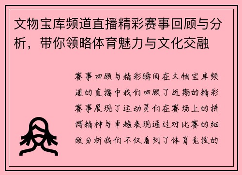 文物宝库频道直播精彩赛事回顾与分析，带你领略体育魅力与文化交融