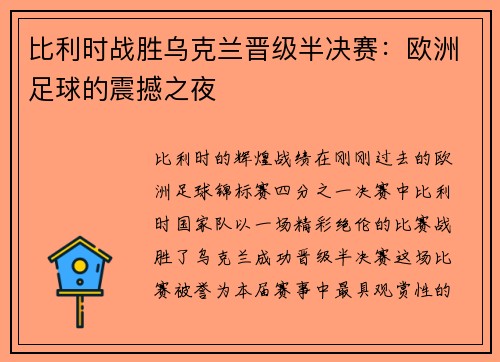 比利时战胜乌克兰晋级半决赛：欧洲足球的震撼之夜