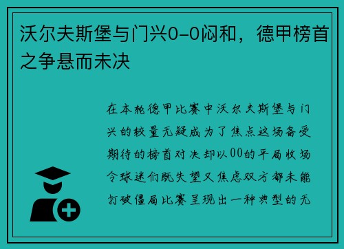 沃尔夫斯堡与门兴0-0闷和，德甲榜首之争悬而未决