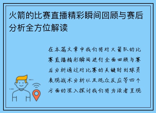 火箭的比赛直播精彩瞬间回顾与赛后分析全方位解读