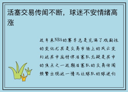 活塞交易传闻不断，球迷不安情绪高涨
