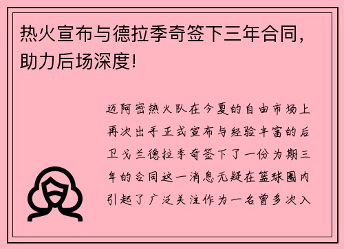 热火宣布与德拉季奇签下三年合同，助力后场深度!