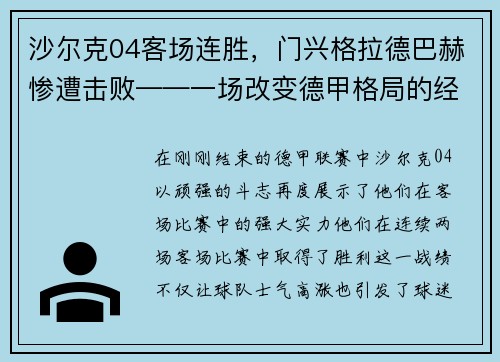 沙尔克04客场连胜，门兴格拉德巴赫惨遭击败——一场改变德甲格局的经典战役