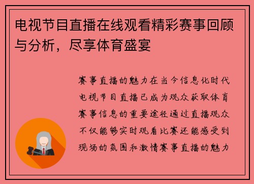 电视节目直播在线观看精彩赛事回顾与分析，尽享体育盛宴