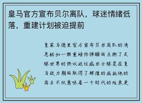 皇马官方宣布贝尔离队，球迷情绪低落，重建计划被迫提前